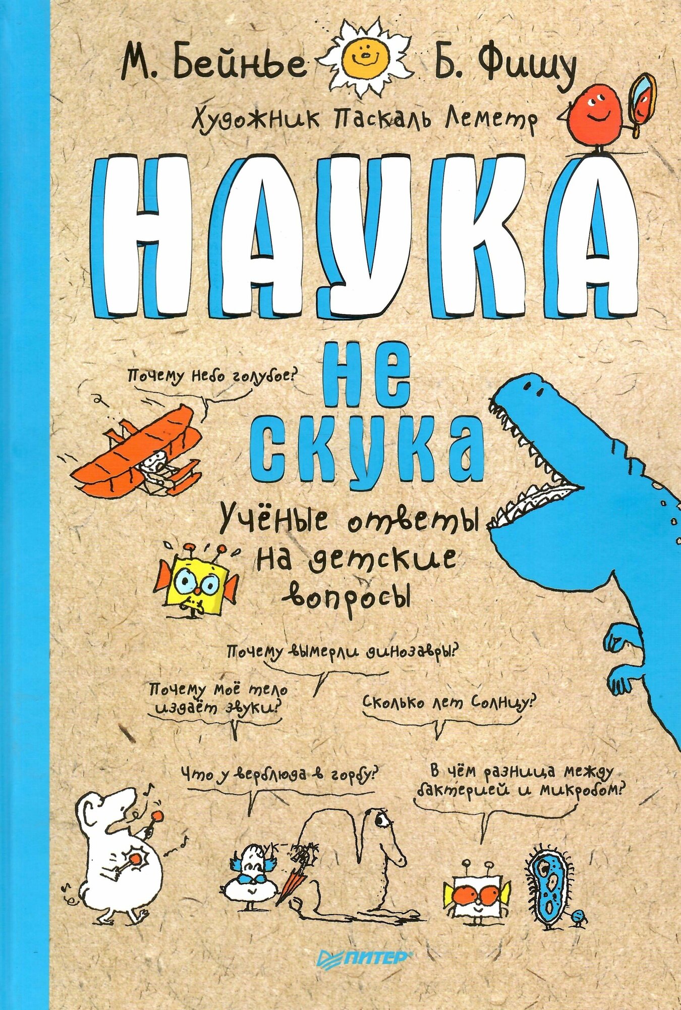 Наука не скука. Ученые ответы на детские вопросы - фото №1