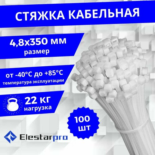 Стяжки пластиковые Elestarpro, хомуты нейлоновые для проводов 350 x 5мм, белые, комплект 100 штук