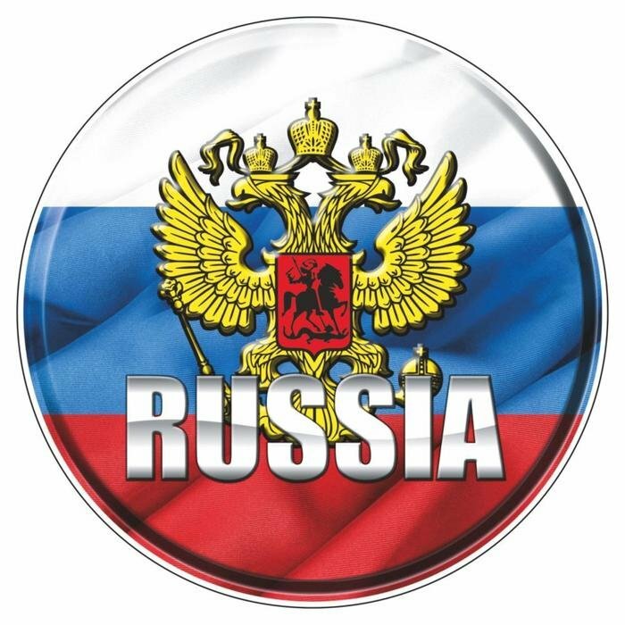Наклейка на авто "RUSSIA" круг 10 х10 см 1 шт (комплект из 18 шт)