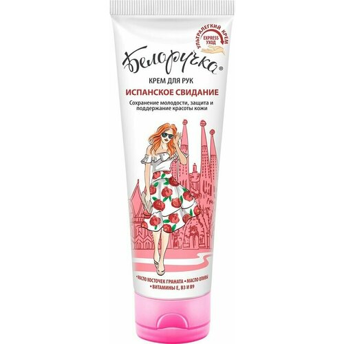 Крем для рук Белоручка Испанское свидание 75мл