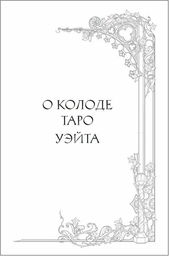 Таро Уэйта. Руководство и комментарии Нины Фроловой и Константина Лаво (78 карт и руководство в подарочном оформлении) - фото №3