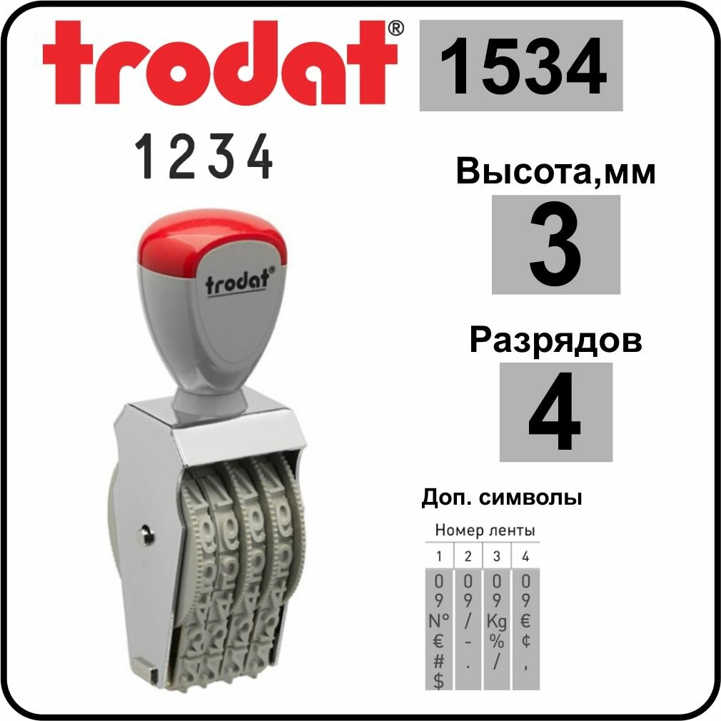 TRODAT 1534 нумератор ленточный, 4 разряда, высота шрифта 3 мм