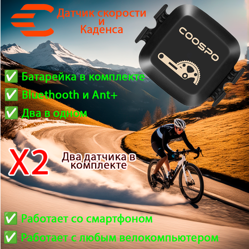 Набор 2 шт Датчик скорости и каденса Coospo BK467 (Bluetooth и ANT+)