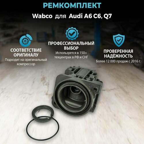 Ремкомплект Wabco для Audi Q7 A6 C6 под датчик температуры без отверстия для подкачки колес 4900₽