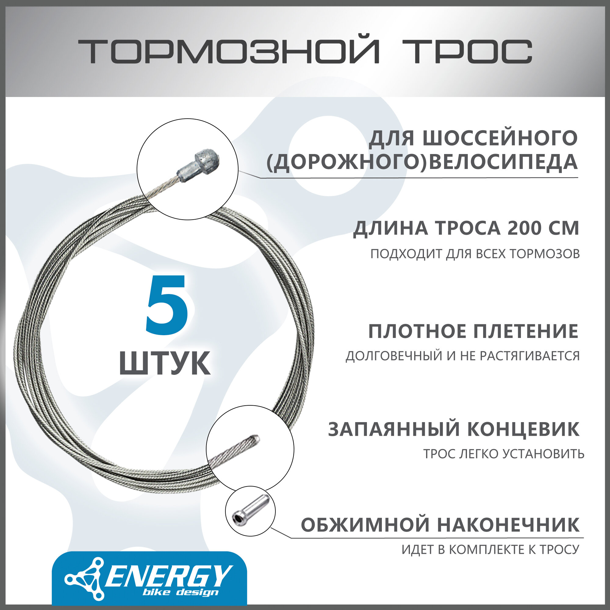 Трос тормозной Energy Road Galvanized steel 1.5*2000/6х10mm комплект 5 шт