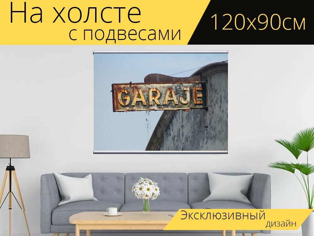 Картина на холсте "Гараж, плакат, знак" с подвесами 120х90 см. для интерьера