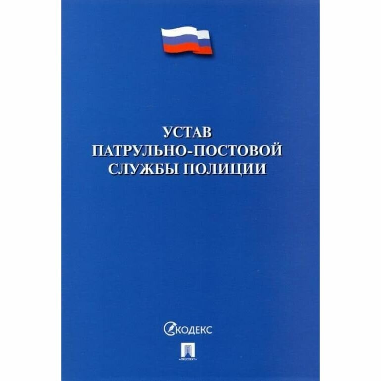 Устав Проспект Патрульно-постовой службы полиции. 2022 год