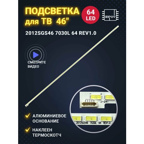 Подсветка 2012SGS46 7030L 64 REV1.0 для ТВ Philips 46PFL5507T/60 46PFL5537T/60 46PFL5527T/60 Toshiba 46ML963RB 46TL963RB 46ML933RB