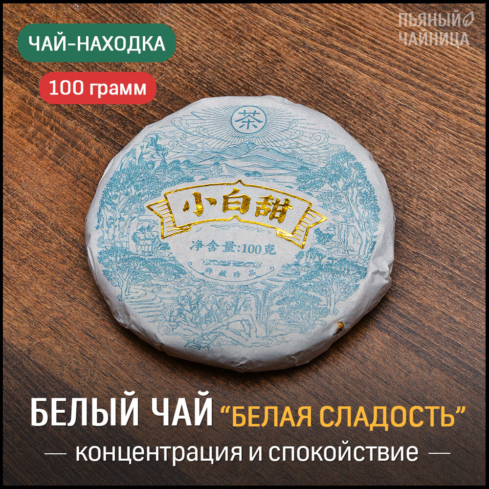 Чай китайский белый "Белая Сладость" блин 100 грамм, прессованный листовой шоу мэй для похудения