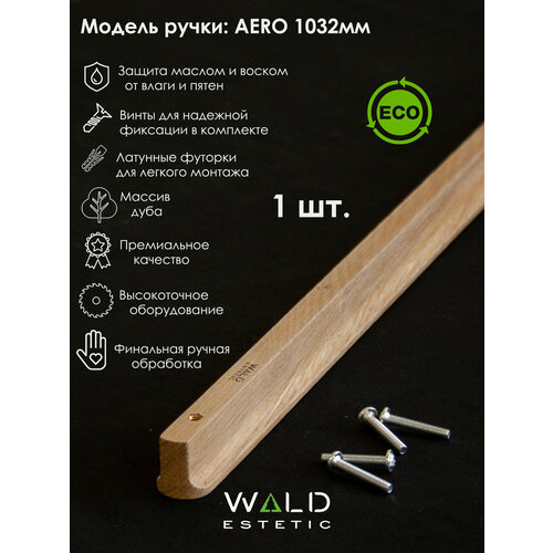 Мебельная ручка из дерева AERO от Wald Estetic