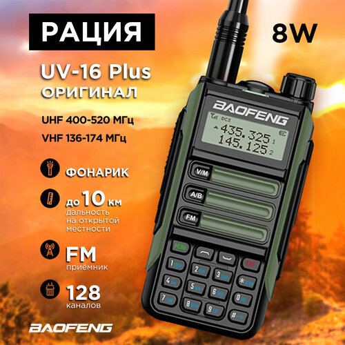 Рация (UHF/VHF) UV-16 Plus Зеленая