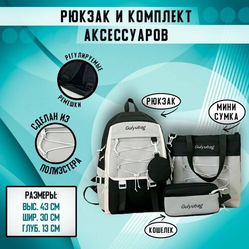 Рюкзак школьный, городской, повседневный. Сумка большая. Мини -сумка для аксессуаров. Кошелек для денег и мелочей. Комплект.