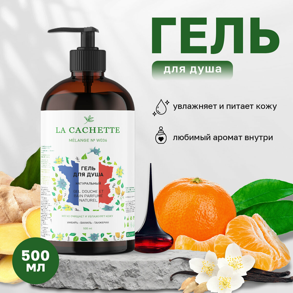 Гель для душа увлажняющий La Cachette W036 Love Potion, 500 мл, с дозатором