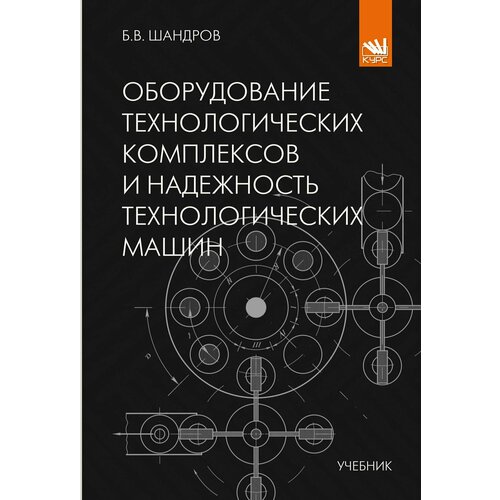 Оборудование технологических комплексов и надежность технологических машин