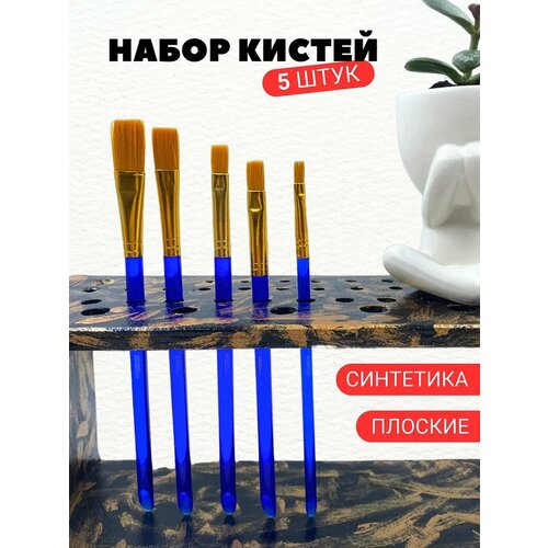 Кисти для рисования художественные AXLER Art набор 5 шт для акриловых красок акварели и гуаши синтетика плоские 252₽