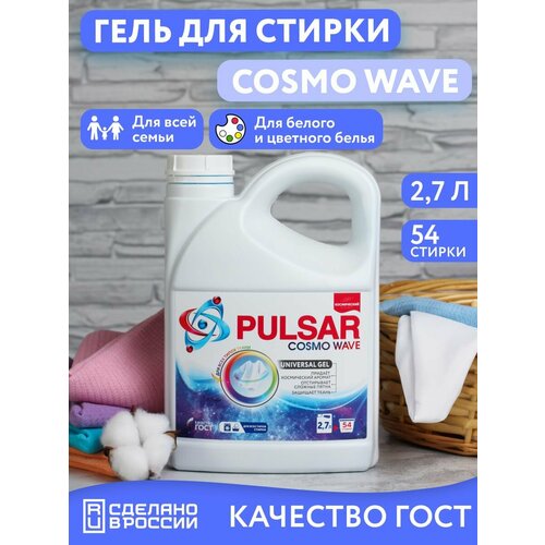 Гель для стирки универсальный Cosmo Wave 2,7л 2шт.