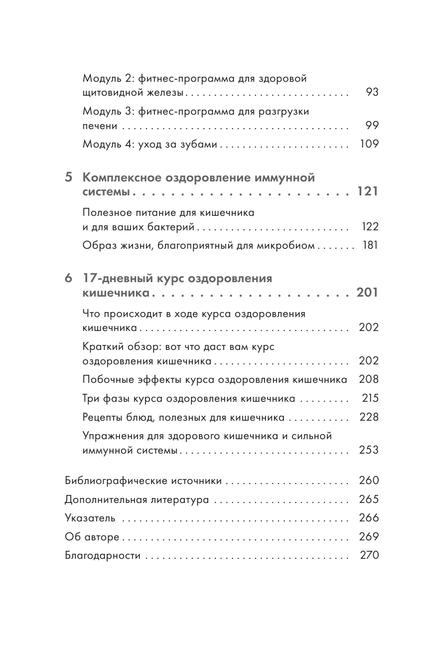 Сила кишечника. Система оздоровления кишечника от врача, которая ничем не болеет уже 5 лет - фото №8