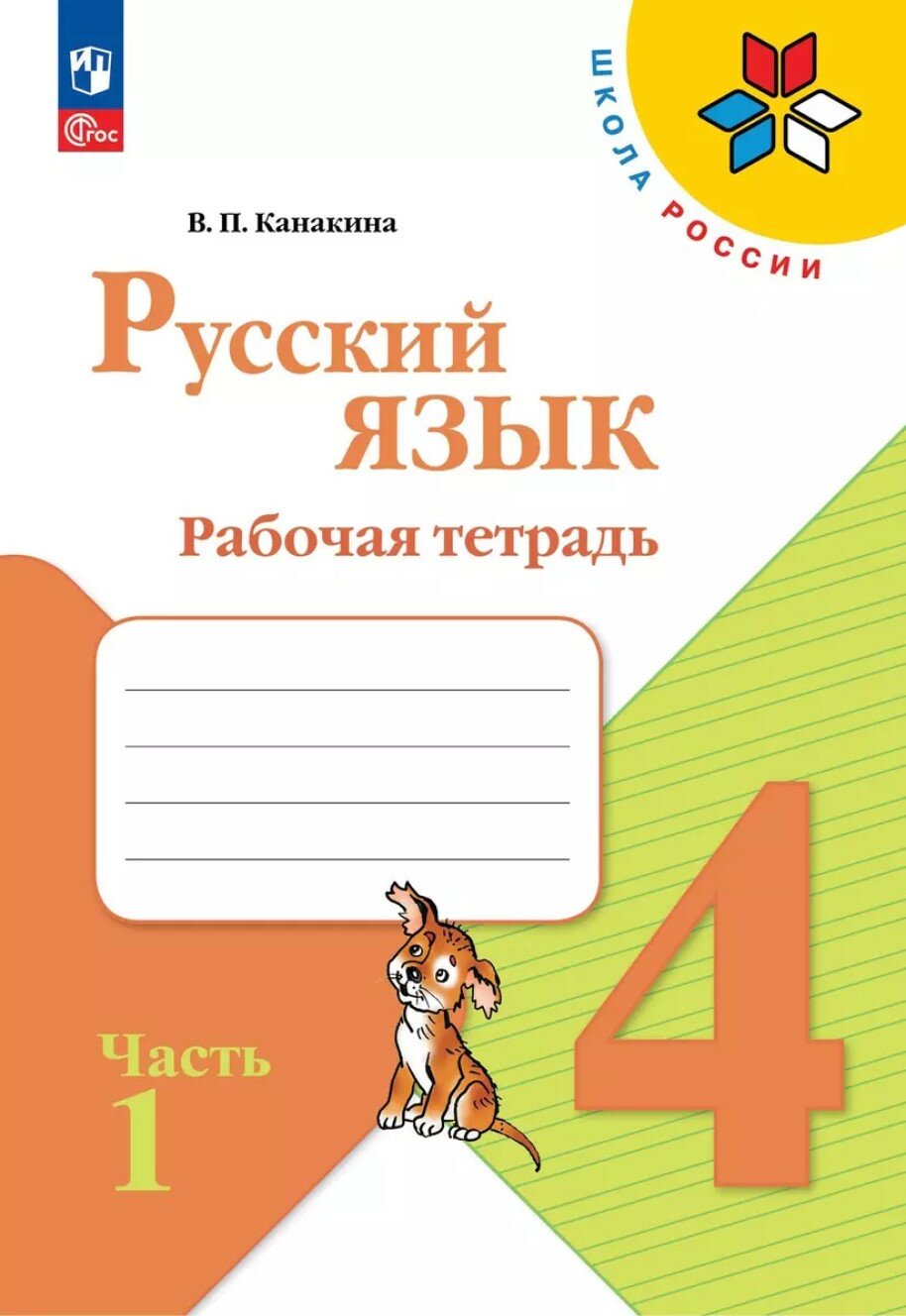 Русский язык. 4 класс. Рабочая тетрадь. Часть 1. Школа России. Новый ФГОС