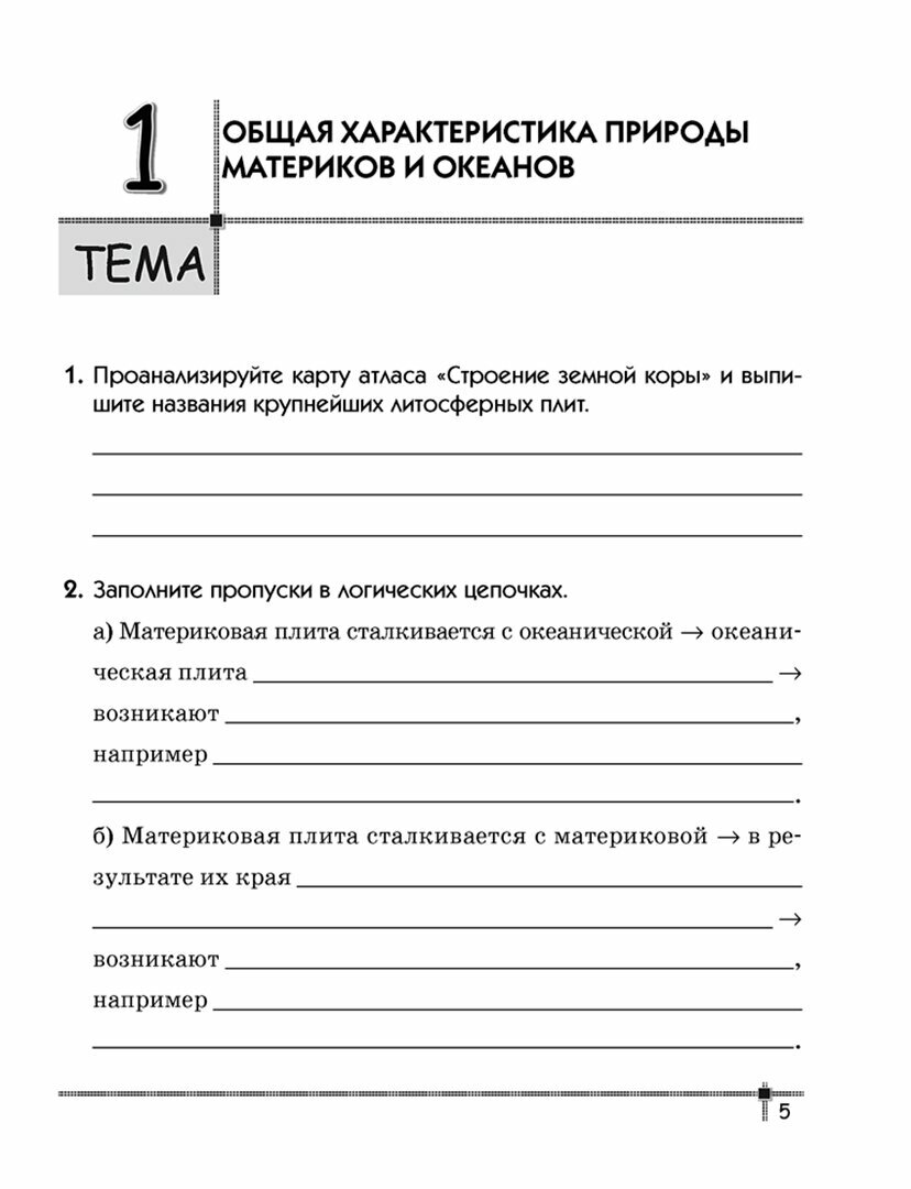 География. Материки и океаны. 7 класс. Тетрадь для практических работ и индивидуальных заданий - фото №2