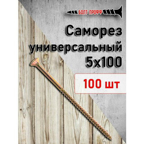 Саморез универсальный жёлтый 5х100