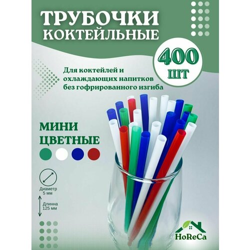 Трубочки аксессуар для коктейлей одноразовые для напитков, ФАРТ-400 шт