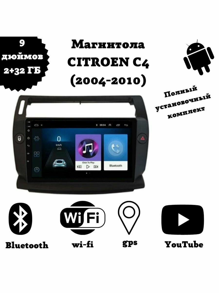 Магнитола 2-Din на Android для Citroen C4