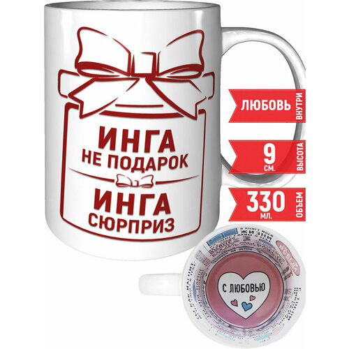 Кружка Инга не подарок Инга сюрприз - внутри признания в любви
