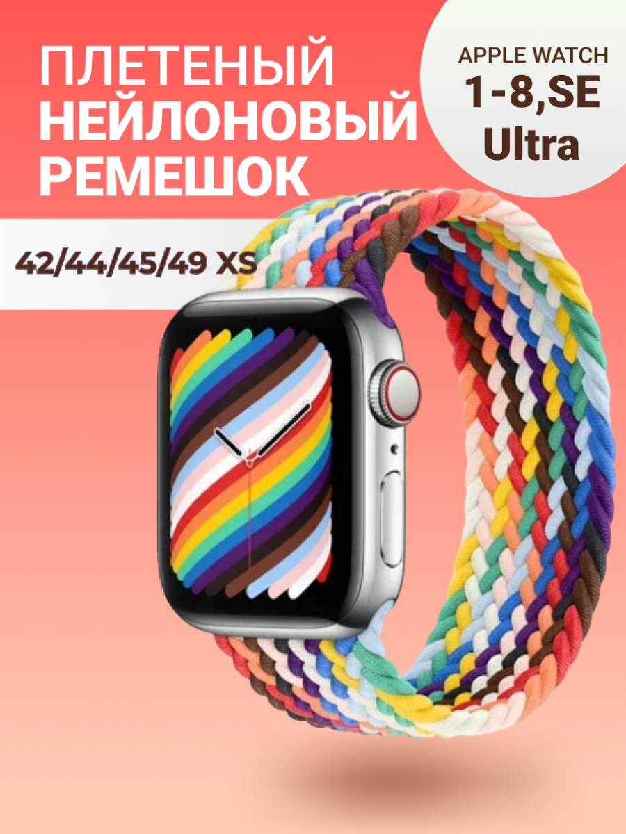 Нейлоновый ремешок для Apple Watch Series 1-9, SE, SE 2 и Ultra, Ultra 2; смарт часов 42 mm / 44 mm / 45 mm /49 mm; размер XS (135 mm), радуга