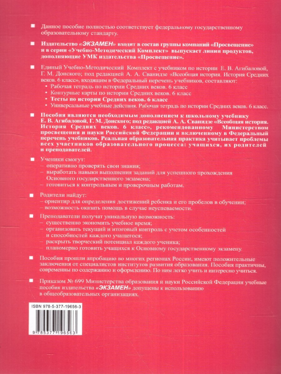 История Средних веков. 6 класс. Тесты к учебнику Е. В. Агибаловой, Г. М. Донского. ФГОС - фото №6