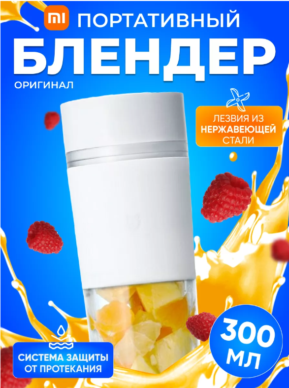 Портативный блендер Xiaomi Mijia Portable Juicer Cup MJZZB01PL, белый