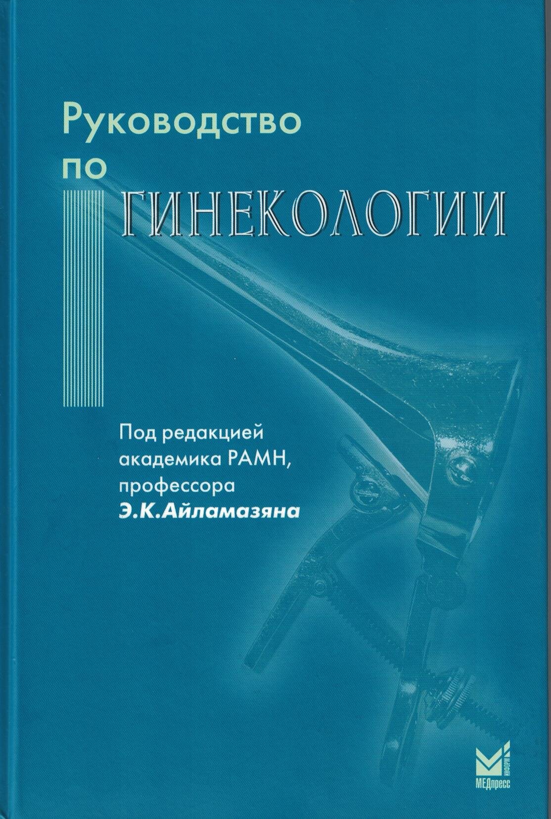 Руководство по гинекологии