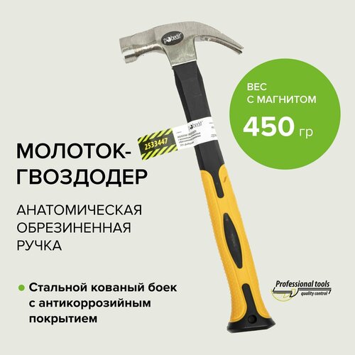 Молоток гвоздодер с обрезиненной рукояткой 450 гр Pobedit biber 86155 гвоздодер шестигранный с обрезиненной рукояткой 12х300 мм