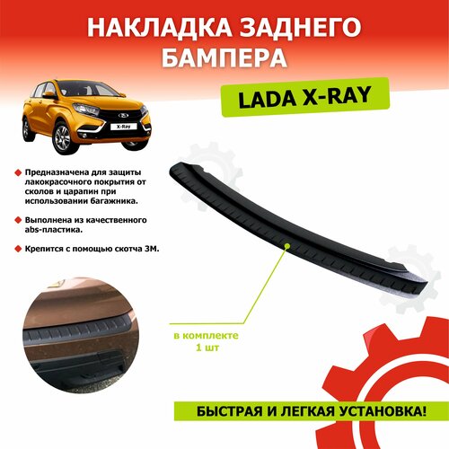 Накладка на задний бампер Лада Х-Рей, Х-Рей Cross - KIHOBOX — купить в ...