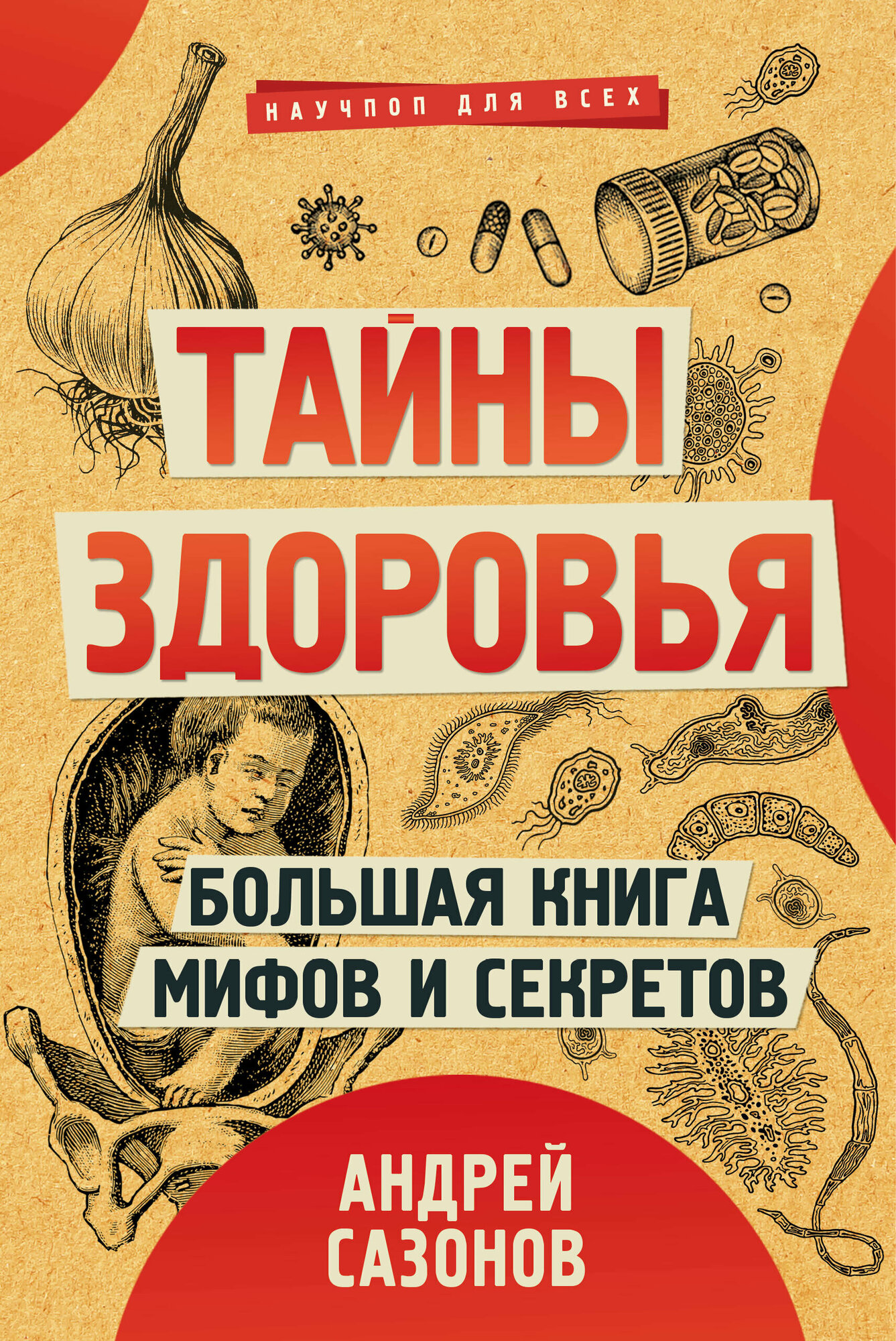 Тайны здоровья. Большая книга мифов и секретов Сазонов Андрей