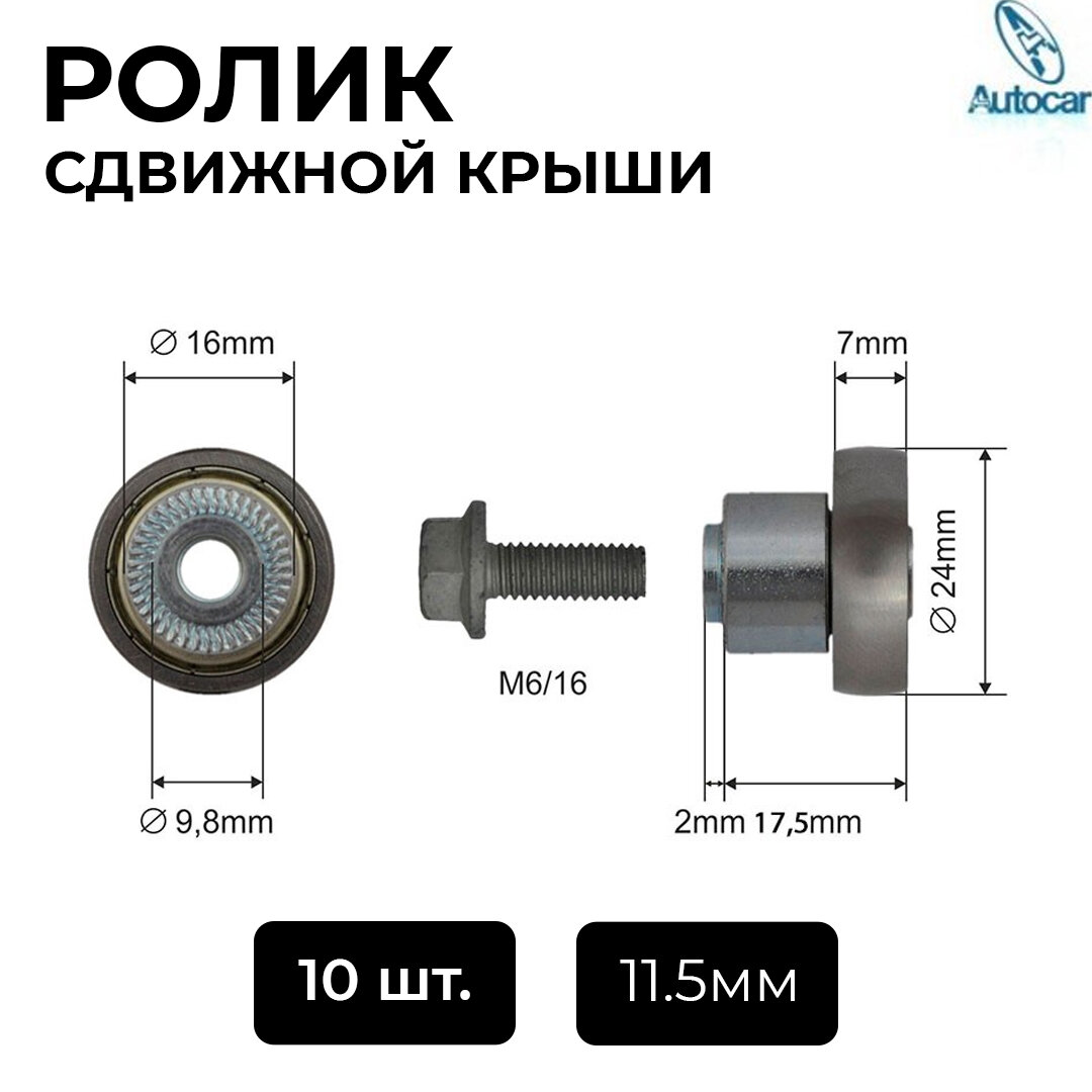 Ролик сдвижной крыши AUTOCAR с юбкой 11.5мм.10 шт в упаковке