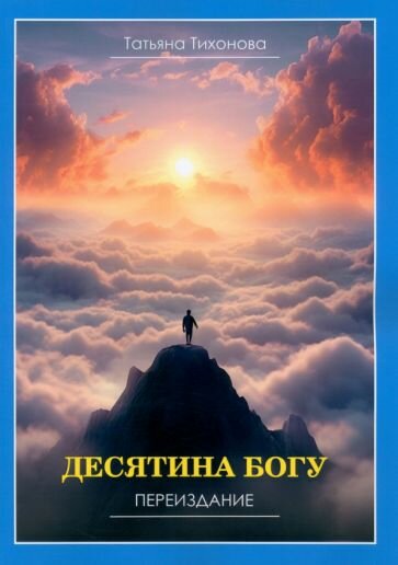 Десятина Богу. Переиздание (Тихонова Татьяна Георгиевна) - фото №1