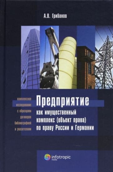 Андрей Грибанов - Предприятие как имущественный комплекс (объект права) по праву России и Германии