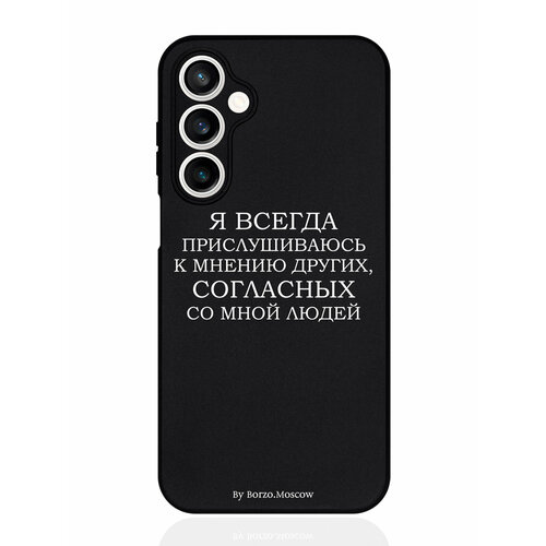 Чехол для смартфона Samsung S23Fe черный силиконовый Borzo.Moscow Я всегда прислушиваюсь к мнению других