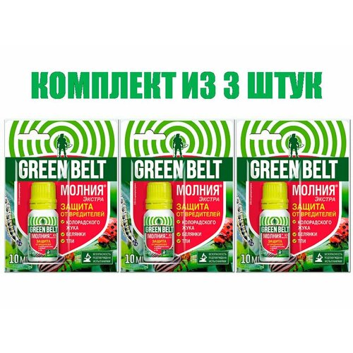 Комплект из 3 штук средство для защиты растений Молния Green Belt 10мл средство для защиты урожая готовый раствор green belt 900мл