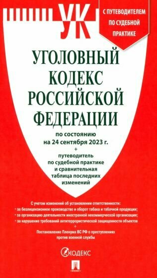 Уголовный кодекс Российской Федерации по состоянию на 24 сентября 2023 г - фото №2
