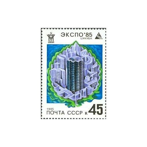 (1985-018) Марка СССР Высотное здание Всемирная выставка ЭКСПО-85. Цукуба III O марка экспо 85 1985 г серия