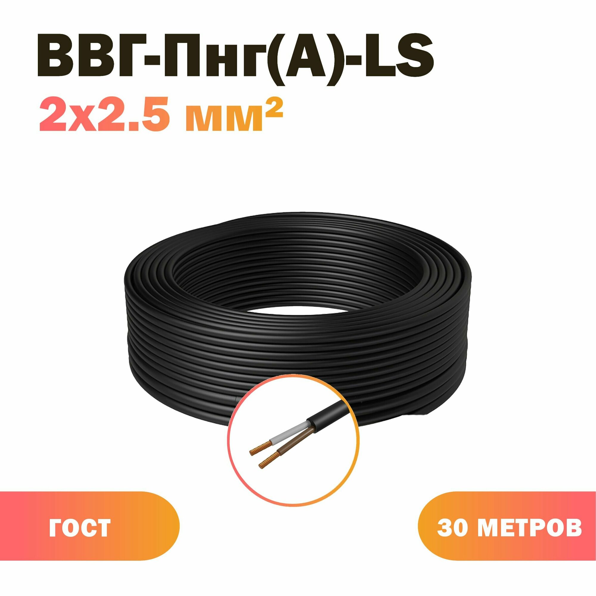 Силовой кабель ВВГ-Пнг(А)-LS 2 x 2.5 мм² 30 метров - фотография № 1