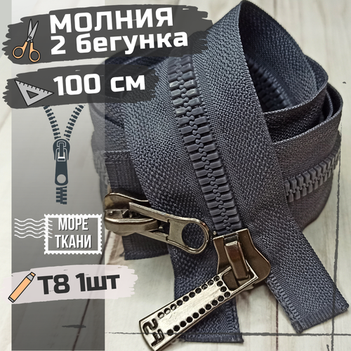 Замок Молния трактор Т8 100см с двумя бегунками серая 