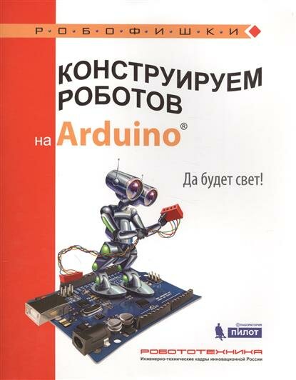 Робофишки Салахова А. А. Конструируем роботов на Arduino. Да будет свет, (Лаборатория знаний, 2017), Обл, c.48