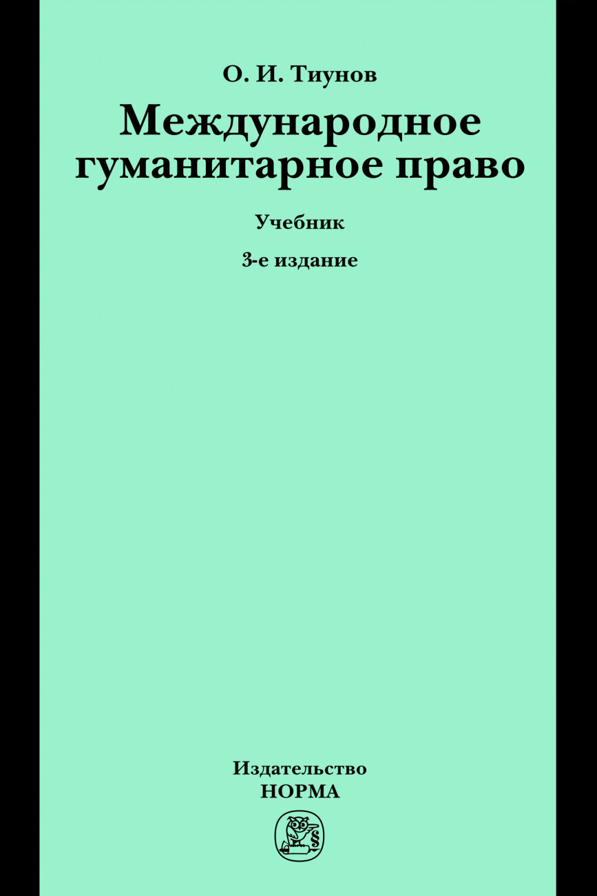 Международное гуманитарное право. Учебник - фото №1