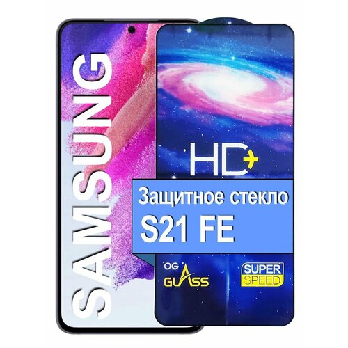 Защитное стекло на для Samsung S21 FE S21FE с21 фе 399₽