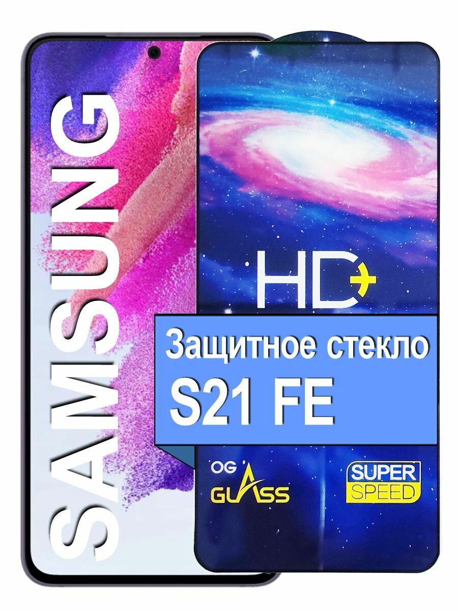 Защитное стекло на для Samsung S21 FE S21FE с21 фе