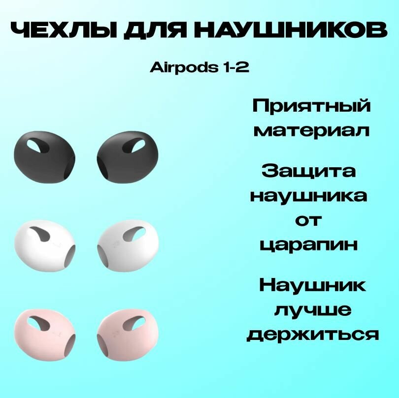 фото Насадки-чехлы для AirPods 1-2 противоскользящие силиконовые белые