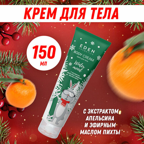 Крем для тела новогодний EDEN Winter mood апельсин, пихта 150 мл