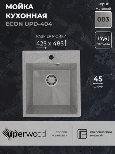 Изображение товара Кухонная мойка из искусственного камня Uperwood ECON UPD-404-003, прямоугольная, серая матовая